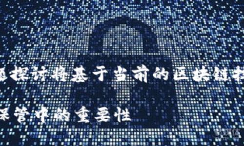 注意: 有关冷钱包区块链公司的详细介绍和问题探讨将基于当前的区块链技术、冷钱包的定义和市场情况,以下是和关键词。
全方位解读冷钱包区块链公司及其在数字资产保管中的重要性