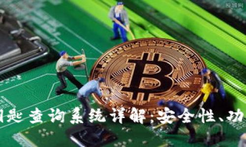区块链钱包钥匙查询系统详解:安全性、功能及使用指南