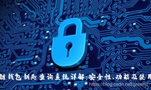 区块链钱包钥匙查询系统详解:安全性、功能及使用指南
