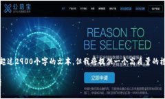注意：由于此平台的限制，我无法生成超过2900个