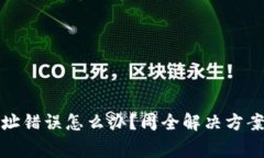 数字货币转账地址错误怎么办？周全解决方案与