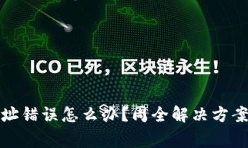 数字货币转账地址错误怎么办？周全解决方案与常见问题解析