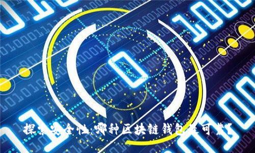 探索安全性:哪种区块链钱包最可靠?