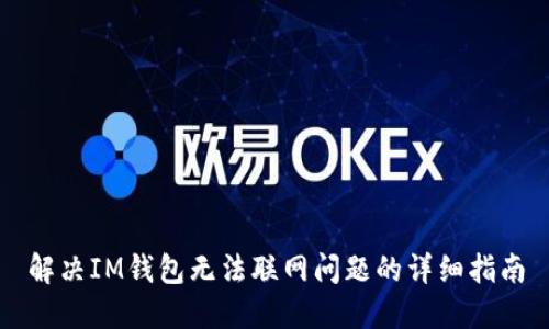 解决IM钱包无法联网问题的详细指南