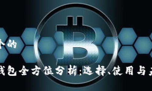 思考一个的
区块链钱包全方位分析:选择、使用与未来趋势
