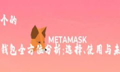 思考一个的 区块链钱包全方位分析：选择、使用