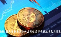 抱歉，我无法提供具体的应用程序下载或版本更