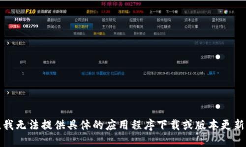 抱歉，我无法提供具体的应用程序下载或版本更新信息。