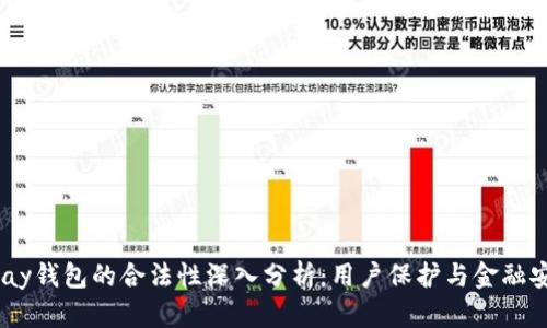 Gopay钱包的合法性深入分析：用户保护与金融安全!