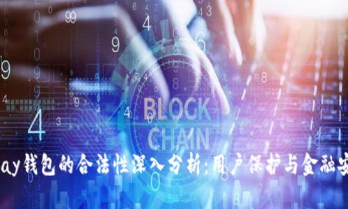 Gopay钱包的合法性深入分析：用户保护与金融安全!