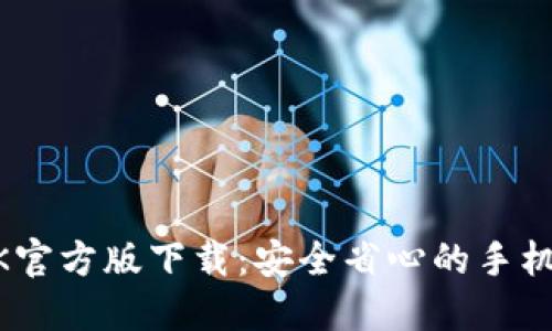 BTOK官方版下载：安全省心的手机应用