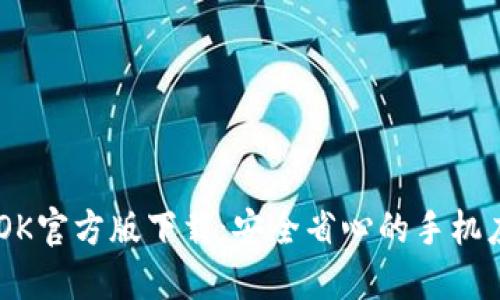 BTOK官方版下载：安全省心的手机应用