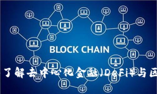 Tokenim官网版：深入了解去中心化金融（DeFi）与区块链技术的最佳平台
