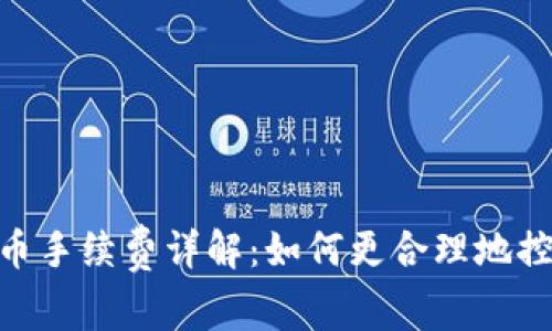 imToken转币手续费详解：如何更合理地控制转账成本