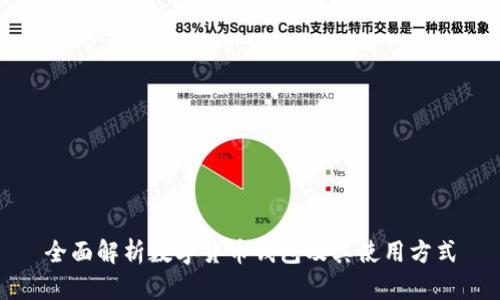 全面解析数字货币钱包及其使用方式