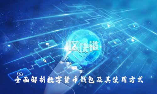 全面解析数字货币钱包及其使用方式