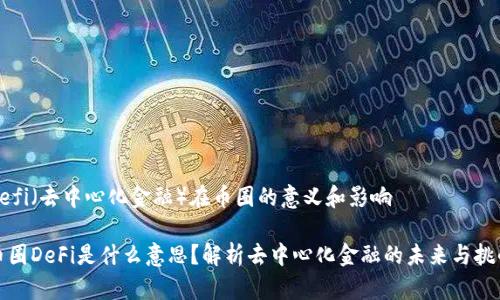Defi(去中心化金融)在币圈的意义和影响
币圈DeFi是什么意思?解析去中心化金融的未来与挑战