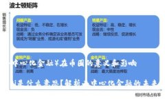 Defi（去中心化金融）在币圈的意义和影响币圈