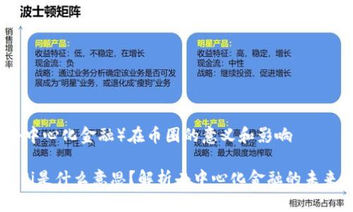 Defi(去中心化金融)在币圈的意义和影响
币圈DeFi是什么意思?解析去中心化金融的未来与挑战
