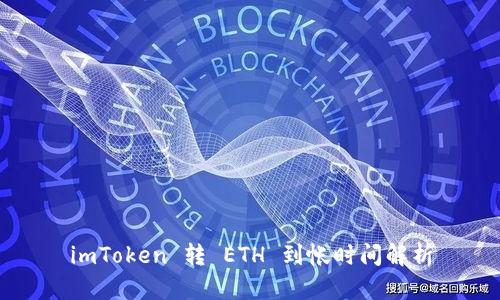 imToken 转 ETH 到帐时间解析