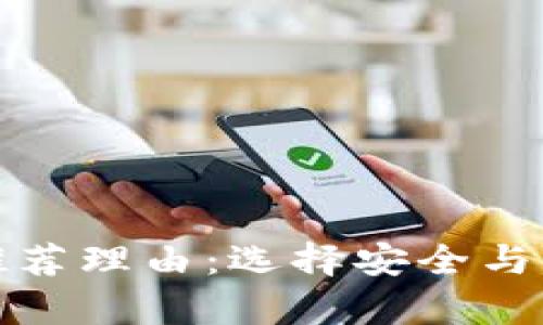 加密货币钱包推荐理由:选择安全与便捷并存的钱包