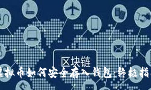 :
虚拟币如何安全存入钱包:终极指南