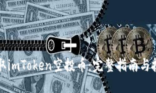 如何获取imToken空投币：完整指南与技巧分享