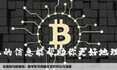   冷钱包的种类及选择指南 / 
 guanjianci 冷钱包,加密货币,数字资产,安全存储,比特币 /guanjianci 

冷钱包的概述
随着数字货币的兴起，加密资产的存储和安全问题变得日益重要。冷钱包（Cold Wallet）是一种将加密货币离线存储的方法，它不同于热钱包（Hot Wallet），后者是连接互联网的，便利但相对不安全。冷钱包因其较高的安全性，被广泛认为是保护数字资产的最佳方式之一。

冷钱包的种类繁多，涵盖了硬件钱包、纸钱包、甚至是某些特殊的离线设备。对于希望长期持有加密资产的用户来说，冷钱包无疑是最为理想的选择。在这篇文章中，我们将详细探讨冷钱包的不同类型、如何选择适合自己的冷钱包，以及使用冷钱包时的注意事项。

冷钱包的类型
冷钱包主要有以下几种类型：
ul
    listrong硬件钱包/strong/li
    listrong纸钱包/strong/li
    listrong离线计算机/strong/li
    listrongUSB驱动器/strong/li
    listrong专用冷存储设备/strong/li
/ul

h4硬件钱包/h4
硬件钱包是最常见的冷钱包形式之一，通过专用设备来存储加密密钥。市面上比较知名的硬件钱包有Ledger和Trezor等。这些设备通常具有较好的安全特性，包括PIN码保护和恢复种子词。

硬件钱包的优点在于，其采用封闭式系统，可以有效防止恶意软件的攻击。用户只需将硬件钱包连接到计算机，进行交易时即可，无需担心私钥泄露。

h4纸钱包/h4
纸钱包是一种将加密货币的私钥和公钥写在纸上的简单存储方法。通过生成密钥对，然后在不连接互联网的情况下打印出来，纸钱包不受黑客攻击的影响。

由于纸钱包只是一张纸，因此其缺点也很明显：容易损坏或丢失。一旦纸钱包遗失，存储的加密货币将无法恢复。因此，存放纸钱包时务必要采取相应的防范措施，例如使用防水袋保存。

h4离线计算机/h4
离线计算机是一种通过专用软件生成和管理加密货币私钥的方式。用户可以将计算机与互联网完全隔离，通过USB驱动器将生成的密钥导出。这样的方式虽然相对麻烦，但可以提供更高的安全性。

h4USB驱动器/h4
一些用户选择将加密货币的私钥存储在加密的USB驱动器上。通过适当的加密手段，这种方法可以在便携性和安全性之间取得平衡。然而，用户必须确保USB驱动器不被物理损坏或丢失。

h4专用冷存储设备/h4
某些硬件设备专门设计用于安全存储加密货币。这些设备通常可以抵御所有类型的电子攻击，并提供物理安全措施以保护用户的资产。例如，某些设备支持多重认证机制，以增强安全性。

如何选择冷钱包
选择冷钱包时，需要考虑多个方面，包括使用方便性、安全性、兼容性等。以下是一些选择冷钱包时的建议：

ul
    listrong安全性/strong：选择经过认证的冷钱包品牌，确保其产品得到广泛认可和良好的用户评价。/li
    listrong支持的货币种类/strong：确保所选的冷钱包支持你希望存储的加密货币种类。同时要了解冷钱包是否支持将来可能的其他币种。/li
    listrong使用便捷性/strong：硬件钱包一般更加用户友好，但需要考虑到安装和使用过程的便捷性。纸钱包使用简单，但恢复过程较繁琐。/li
    listrong恢复流程/strong：了解冷钱包的恢复流程，确保即使在设备损坏的情况下，你仍然能够找到恢复的方式。/li
    listrong预算/strong：根据个人的经济状况选择适合的冷钱包。硬件钱包通常价格较高，但长期投资值得考虑。/li
/ul

冷钱包的使用注意事项
尽管冷钱包提供了较高的安全性，用户在使用时仍需遵循一些注意事项：

ul
    listrong定期更新固件/strong：确保硬件钱包的固件保持最新版本，以抵御潜在威胁。/li
    listrong备份私钥/strong：务必将私钥备份，并放在安全的位置。纸钱包和USB驱动器上的备份都应采取适当防护措施。/li
    listrong防止物理损坏/strong：对冷钱包做好物理保护，避免摔落或接触水源，特别是纸钱包。/li
    listrong谨慎分享信息/strong：在分享与冷钱包相关的信息时要谨慎，不要泄露私钥及恢复种子。/li
/ul

常见问题

h41. 冷钱包的安全性如何保障？/h4
冷钱包的安全性保障主要来自于其离线存储的特性。由于冷钱包不连接互联网，黑客很难通过网络攻破。然而，除了离线状态外，还有其他几种安全措施，例如：

ul
    listrong加密技术/strong：大多数硬件钱包都用强大的加密算法保护用户的私钥。这保障了即使设备遗失，私钥也不会轻易被获取。/li
    listrong多重验证/strong：一些硬件钱包允许用户设置多个验证因素，增加安全层级。/li
    listrong安全芯片/strong：硬件钱包中通常内置了一种安全芯片，专门负责私钥管理和加密运算。/li
/ul

h42. 使用冷钱包时如何防止丢失资产？/h4
为了防止在使用冷钱包时丢失资产，可以采取以下措施：

ul
    listrong备份私钥和恢复种子/strong：在最初设置冷钱包时，务必将生成的私钥和恢复种子备份，并妥善保存。/li
    listrong使用防火灾和防水存储设备/strong：为了防止火灾或水灾导致的损失，应使用防火防水的容器来保存纸钱包和USB驱动器。/li
    listrong定期检查/strong：定期检查冷钱包以及备份是否处于良好的状态，及时采取补救措施。/li
/ul

h43. 冷钱包与热钱包的主要区别是什么？/h4
冷钱包和热钱包的主要区别在于其连接到互联网的方式。具体来说：

ul
    listrong联网状态/strong：冷钱包是离线的，避免了网络攻击；热钱包则在线易于使用，但风险较高。/li
    listrong使用便捷性/strong：热钱包方便用户随时随地进行交易，而冷钱包则在进行交易时需手动连接。/li
    listrong安全性/strong：冷钱包因其离线特性提供更高的安全保障，而热钱包在安全性上往往存在缺陷。/li
/ul

h44. 如何判断冷钱包是否适合自己？/h4
判断冷钱包是否适合自己，可以从以下几个方面考虑：

ul
    listrong需求分析/strong：如果需要频繁交易，热钱包可能更适合，但如果长时间持有，则冷钱包更为合适。/li
    listrong预算考虑/strong：硬件钱包价格较高，在选择前需考虑预算是否足够。/li
    listrong使用技术程度/strong：如果对技术不熟悉，选择用户友好的设备更为重要。/li
/ul

h45. 纸钱包是否依然安全？/h4
纸钱包因其简单性被许多用户青睐，当然其安全性也需要考虑：

ul
    listrong物理安全/strong：纸钱包易损坏或丢失，因而保存地点应选择防水防火的容器。/li
    listrong生成过程中的安全/strong：生成纸钱包时需在离线环境中进行，避免受到网络攻击。/li
    listrong备份需求/strong：纸钱包需要特别注意备份，确保在不幸损毁的情况下仍能恢复资产。/li
/ul

总结起来，冷钱包是保护加密资产的重要工具，选择恰当的冷钱包和合理使用将为用户提供更高的资产安全保障。希望以上的信息能帮助你更好地理解冷钱包的类型、使用及其最佳实践。