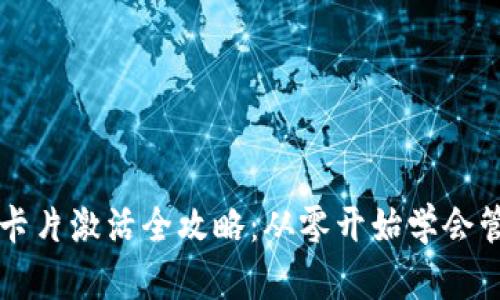 区块链钱包卡片激活全攻略:从零开始学会管理数字资产