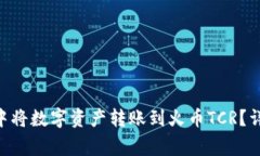 : 如何在imToken中将数字资产转账到火币TCR？详细