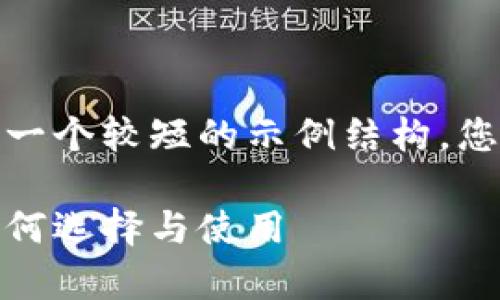 由于字数限制,我将为您提供一个较短的示例结构,您可以根据这个框架扩展内容。
数字货币钱包的全面解析:如何选择与使用
