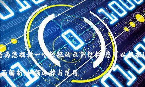 由于字数限制,我将为您提供一个较短的示例结构,您可以根据这个框架扩展内容。
数字货币钱包的全面解析:如何选择与使用