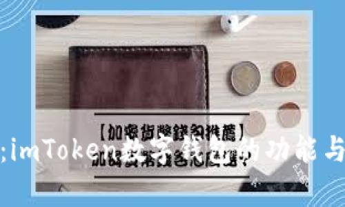 : 深入分析：imToken数字钱包的功能与安全性评估