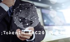 深入解析：TokenIM ERC20 代币的概念与应用