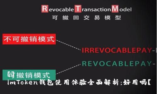 []
imToken钱包使用体验全面解析：好用吗？