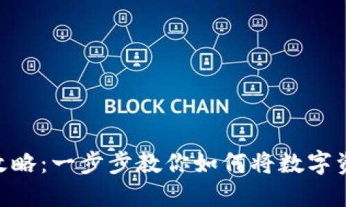 imToken变现攻略:一步步教你如何将数字资产转换为现金