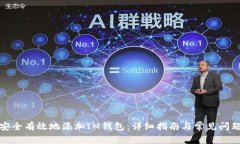 如何安全有效地添加IM钱包：详细指南与常见问题