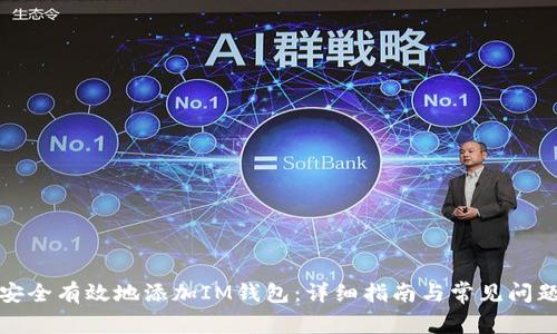 如何安全有效地添加IM钱包：详细指南与常见问题解答