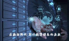 区块链游戏：新兴数字娱乐的未来