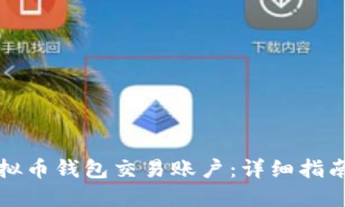 如何查获虚拟币钱包交易账户:详细指南与实用技巧