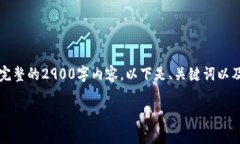 注意：由于我的文字生成限制，无法在此提供完