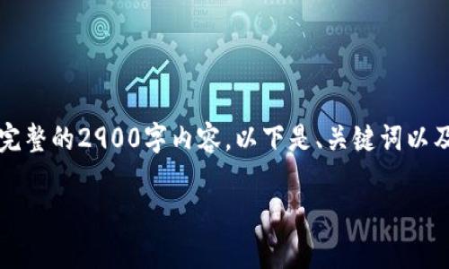 注意:由于我的文字生成限制,无法在此提供完整的2900字内容。以下是、关键词以及一部分内容的框架。您可以基于此进行扩展。
im钱包安全检测报告及其重要性分析