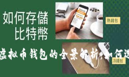 去中心化虚拟币钱包的全景解析:如何选择与使用