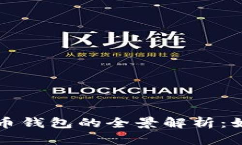 去中心化虚拟币钱包的全景解析:如何选择与使用