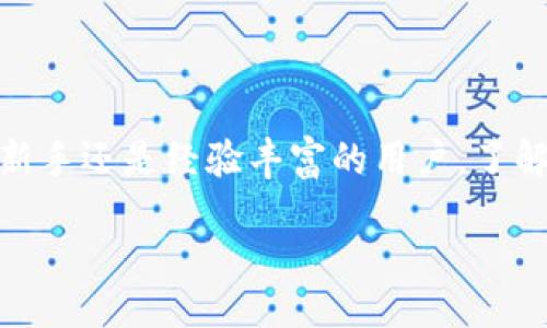 //guanjianci

## 如何安全查看和管理 Web3 钱包密钥

随着区块链和去中心化金融（DeFi）技术的兴起，Web3 钱包作为用户与区块链交互的重要工具，越来越受到关注。在这篇文章中，我们将深入讨论如何查看和管理 Web3 钱包中的密钥，以及相关的安全措施和最佳实践。

### 什么是 Web3 钱包密钥？

Web3 钱包密钥是指用户在使用区块链技术时所需的数字签名和加密密钥。它们通常包括公钥和私钥。公钥可以被任何人查看并用于发送加密货币；而私钥则必须妥善保管，因为它可以用来控制资产和进行交易。

#### 公钥与私钥的区别

1. **公钥**：就像银行账户的账号，任何人都可以使用公钥向你转账。
  
2. **私钥**：类似于银行的密码，只有你自己应该知道。一旦丢失或被泄露，别人可以访问你的资产。

### 如何查看 Web3 钱包密钥？

在不同的 Web3 钱包中，查看密钥的方式可能会略有不同。以下是一些常见的钱包及其查看密钥的步骤。

#### 1. MetaMask

MetaMask 是最流行的 Web3 钱包之一，下面是如何查看和导出私钥：

- **步骤 1**：
  登录你的 MetaMask 钱包。

- **步骤 2**：
  点击右上角的账户头像以显示菜单。

- **步骤 3**：
  选择「设置」。

- **步骤 4**：
  在「安全和隐私」部分，找到「导出私钥」。

- **步骤 5**：
  按照提示输入你的密码以确认操作。

- **步骤 6**：
  你的私钥将显示出来，请确保妥善保管，不要与他人分享。

#### 2. Trust Wallet

Trust Wallet 也是一个用户友好的 Web3 钱包，以下是查看私钥的步骤：

- **步骤 1**：
  打开 Trust Wallet 应用。

- **步骤 2**：
  点击钱包地址以显示详细信息。

- **步骤 3**：
  在设置中选择「安全」。

- **步骤 4**：
  点击「查看私钥」。

- **步骤 5**：
  跟随说明以完成验证。

#### 3. Ledger 硬件钱包

硬件钱包提供了更高的安全性，通常不建议直接查看私钥，而是通过软件进行管理。

- **步骤 1**：
  连接 Ledger 硬件钱包。

- **步骤 2**：
  使用 Ledger Live 软件访问钱包。

- **步骤 3**：
  请注意，Ledger 的设计是为了尽量避免用户直接接触私钥。

### Web3 钱包密钥的管理最佳实践

密钥管理是一个非常重要的话题，以下是一些最佳实践：

#### 1. 使用硬件钱包

硬件钱包能为你的私钥提供物理保护。即使你的计算机被攻陷，私钥也不会被泄露。

#### 2. 定期备份

无论是软件钱包还是硬件钱包，定期备份你的密钥和恢复种子短语（通常由 12-24 个词组成）是至关重要的。

#### 3. 不要分享私钥

无论何时，都不要向任何人提供你的私钥。即便是所谓的客服人员也不例外，所有安全措施的根本在于用户自身的警惕。

#### 4. 使用强密码

确保你的钱包和邮箱都有强大的密码，以防止黑客通过简单的密码攻击你的账户。

#### 5. 定期更新软件

始终使用最新版本的钱包软件，确保所有安全漏洞都已修补。

### 常见问题解答

在本文的最后部分，我们将探讨一些常见问题，帮助您更好地理解 Web3 钱包和密钥管理。

#### 1. 如果我丢失了我的私钥该怎么办？

丢失私钥的后果是非常严重的，因为你将无法访问你的资产。对于绝大多数用户来说，私钥丢失是不可逆转的。为避免这种情况，您可以采取以下措施：

1. **备份你的私钥**：
   这可以通过写下私钥并将其保存在安全地点（如保险箱）来实现。

2. **使用恢复种子**：
   大多数钱包在创建时会提供一个恢复种子（通常是 12-24 个单词）。确保安全备份，并能在需要时使用这个种子恢复钱包。

3. **寻求专业帮助**：
   如果你的资产足够重要，考虑聘请专业的区块链顾问来评估你的情况。

#### 2. 如何防止钓鱼攻击？

钓鱼攻击是 Web3 世界中常见的风险之一，它们通过伪装成合法网站或服务来获取用户的私钥或助记词。

1. **检测 URL**：
   确保你在使用钱包或交易所时，始终访问官方网站，检查 URL 是否安全。

2. **启用两步验证**：
   在所有支持的账户上启用两步验证，以增强安全性。

3. **不要点击不明链接**：
   不要随意点击电子邮件或社交媒体上的链接，尤其是那些声称是针对你的钱包或交易的平台。

4. **使用安全浏览器**：
   一些浏览器提供安全设置，帮助用户识别可疑网站，选择这些增强安全的选项可以提高保护。

#### 3. Web3 钱包的安全性有多高？

Web3 钱包的安全性取决于多个因素，包括选择的钱包类型、用户的安全意识和钱包的开发团队是否提供持续更新和支持。

1. **软件钱包**：
   软件钱包的安全性相对较低，因为它们通常连接到互联网，容易受到网络攻击。

2. **硬件钱包**：
   硬件钱包提供物理隔离，用户的私钥永远不会暴露在互联网上。它们被认为是最安全的选项。

3. **去中心化钱包（DApp）**：
   这些钱包的设计目的是最大限度地减少对中心化服务器的依赖，但用户仍需小心与之交互时的安全隐患。

4. **开发者和社区支持**：
   继续使用活跃开发和良好社区反馈的钱包，有助于提高安全性。

#### 4. 如何选择适合自己的 Web3 钱包？

选择 Web3 钱包时，考虑以下因素：

1. **安全性**：
   研究钱包的安全措施以及是否有被攻击的历史。

2. **易用性**：
   确保钱包界面简单易用，适合你的技术水平。

3. **兼容性**：
   确保它与你关注的区块链（如以太坊、波卡等）兼容。

4. **功能性**：
   不同的钱包有不同的功能，比如支持的币种、集成的 DApp 数量、与 NFT 的兼容性等。

5. **社区反馈**：
   查阅用户的评价和反馈，以确保你选择的钱包在社区中的信誉良好。

#### 5. 是否可以通过网络恢复丢失的钱包？

网络上没有一种简单的方法可以恢复丢失的私钥或钱包，因为这涉及到加密原则和安全设计。

1. **使用恢复种子**：
   如果你有助记词（恢复种子），可以通过它轻松恢复钱包。

2. **寻求专业恢复服务**：
   虽然可能性较小，但有些公司提供私钥恢复服务，尽管费用和风险都很高。

3. **概率性风险**：
   对于所有 Web3 用户，定期备份和保持警惕至关重要，因为丢失私钥的几率是不可预估的。

### 结论

管理 Web3 钱包密钥绝对不是一个轻松的任务，但通过良好的实践和增强的安全意识，你可以大大降低被攻击或失去资产的风险。无论你是新手还是经验丰富的用户，了解如何查看和管理你的密钥是确保你在区块链世界中安全的第一步。希望这篇文章能帮助到你，让你在 Web3 的探索之旅中更加自信与从容。

经过以上的详细探讨和解答，希望能够对你的 Web3 钱包管理提供有效的信息和指导。