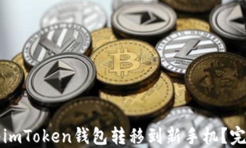 如何将imToken钱包转移到新手机?完整指南