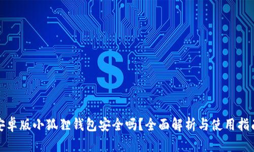 安卓版小狐狸钱包安全吗？全面解析与使用指南