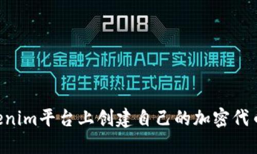 如何在Tokenim平台上创建自己的加密代币：全面指南