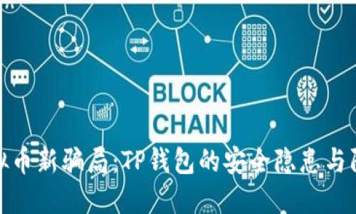 揭秘虚拟币新骗局:TP钱包的安全隐患与防范策略