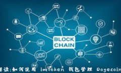 全面解读：如何使用 imToken 钱包管理 Dogecoin 资产